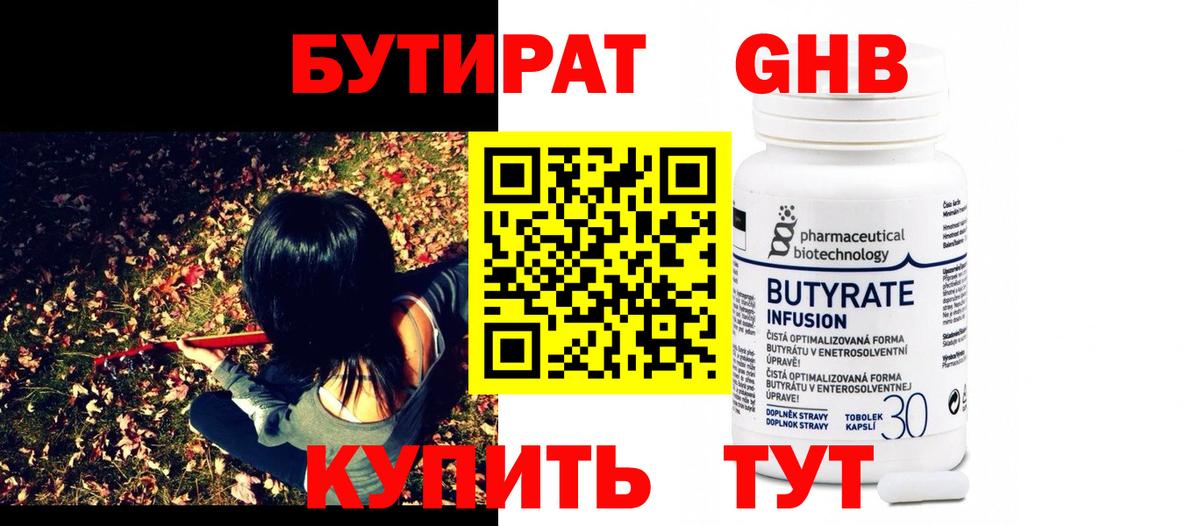 БУТИРАТ Butirat Горно-Алтайск